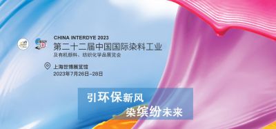 2023年7月26-28日我司參加上海第二十二屆中國國際染料工業及有機顏料、紡織化學品展覽會